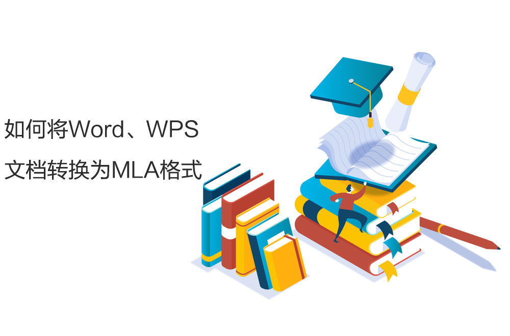 如何用word Wps转换生成论文mla格式 Academicphd