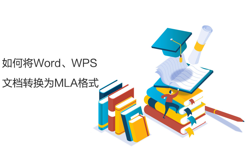 如何用word Wps转换生成论文mla格式 Academicphd 如何用word Wps转换生成论文mla格式 Academicphd