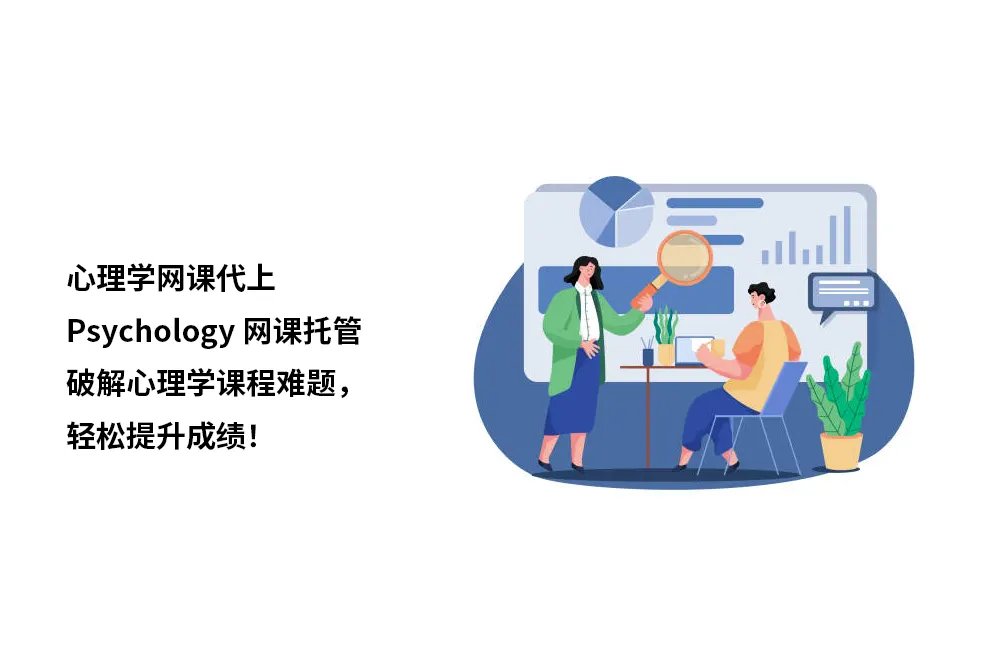 心理学网课代上 Psychology网课托管：破解心理学课程难题，轻松提升成绩！