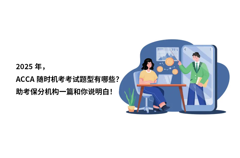 2025ACCA随时机考考试题型有哪些？助考保分机构一篇和你说明白！