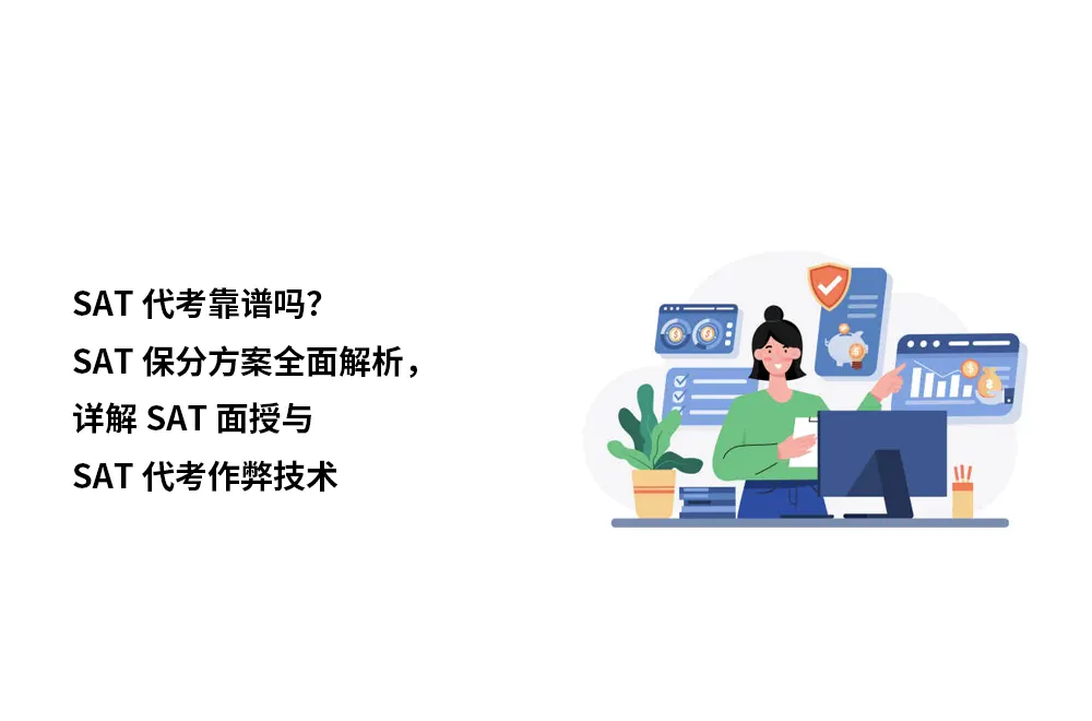 SAT代考靠谱吗？SAT保分方案全面解析，详解SAT面授与SAT代考作弊技术