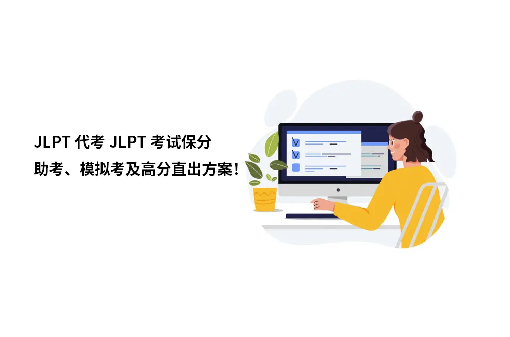 JLPT代考JLPT考试保分、助考、模拟考及高分直出方案！