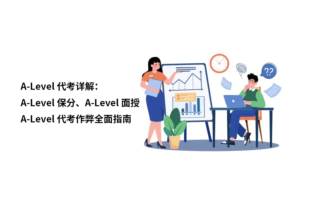 A-Level代考详解：A-Level保分、A-Level面授、A-Level代考作弊全面指南