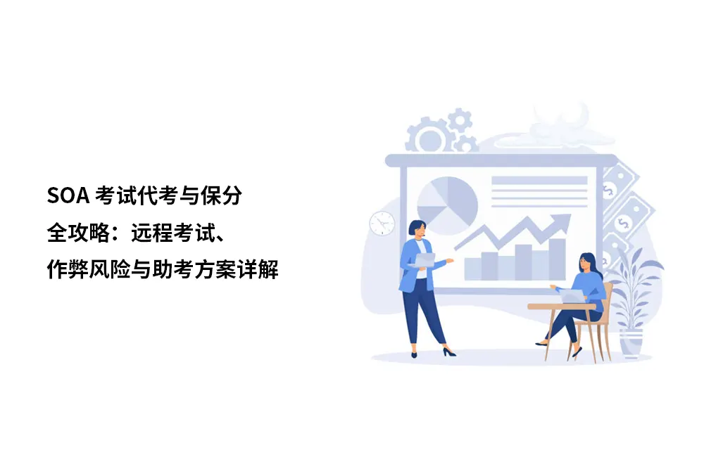 SOA考试代考与保分全攻略：远程考试、作弊风险与助考方案详解
