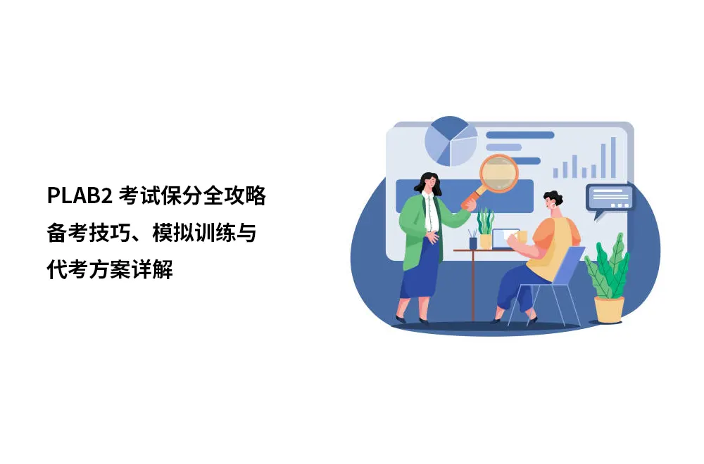 PLAB2考试保分全攻略：备考技巧、模拟训练与代考方案详解