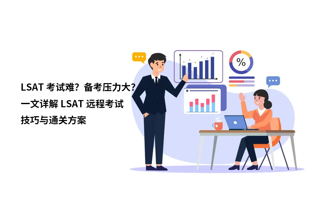 LSAT考试难？备考压力大？一文详解LSAT远程考试技巧与通关方案