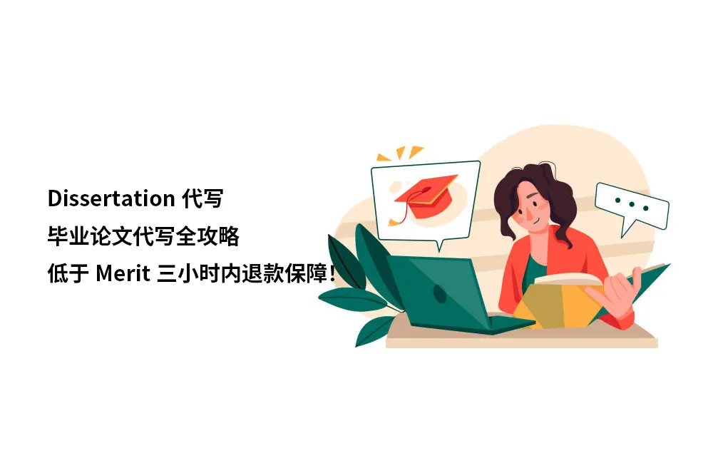 Dissertation代写&毕业论文代写全攻略:低于Merit三小时内退款保障！