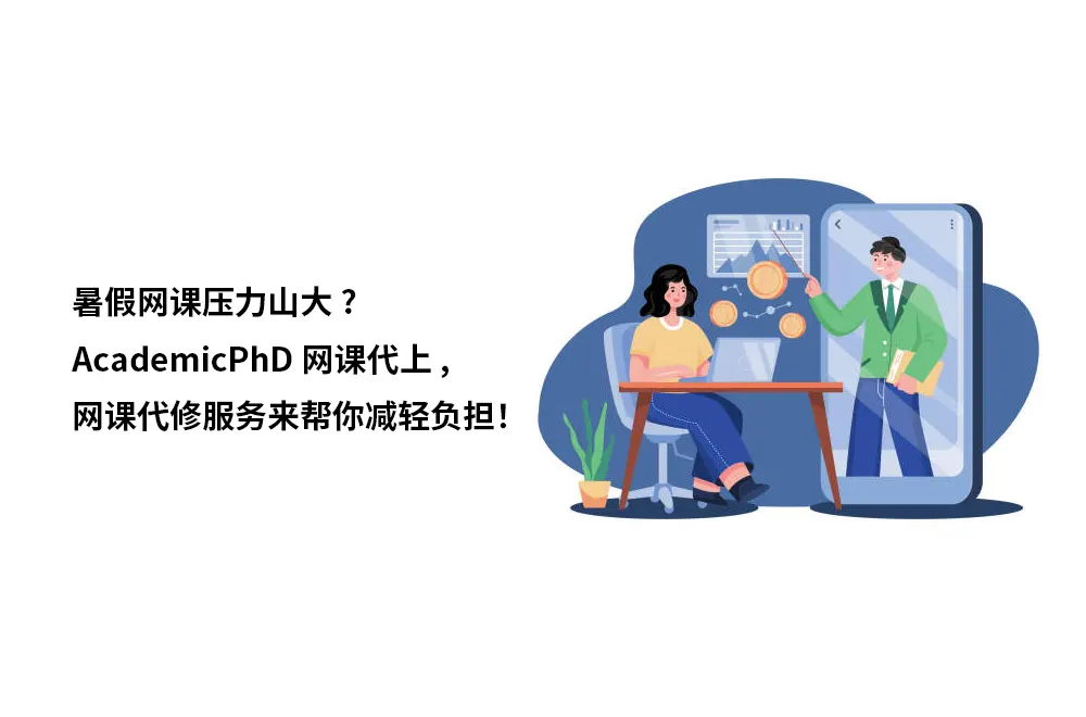 暑假网课压力山大?AcademicPhD网课代上,网课代修服务来帮你减轻负担！