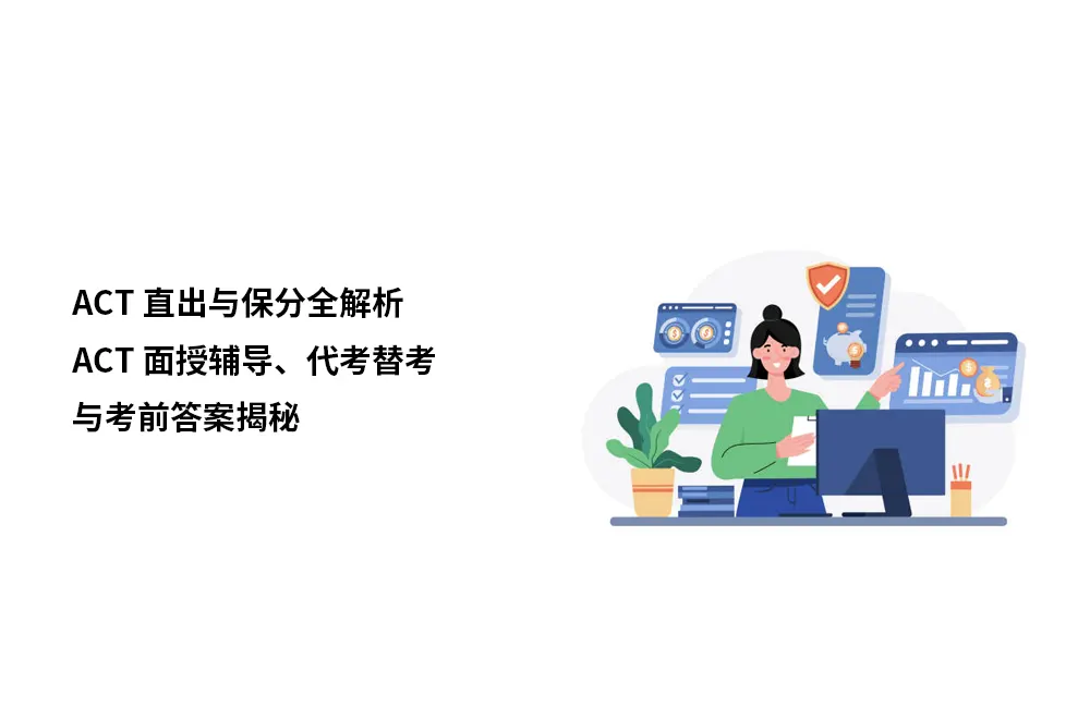 ACT直出与保分全解析:ACT面授辅导、代考替考与考前答案揭秘