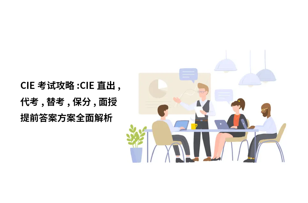 CIE考试攻略:CIE直出,代考,替考,保分,面授,提前答案方案全面解析