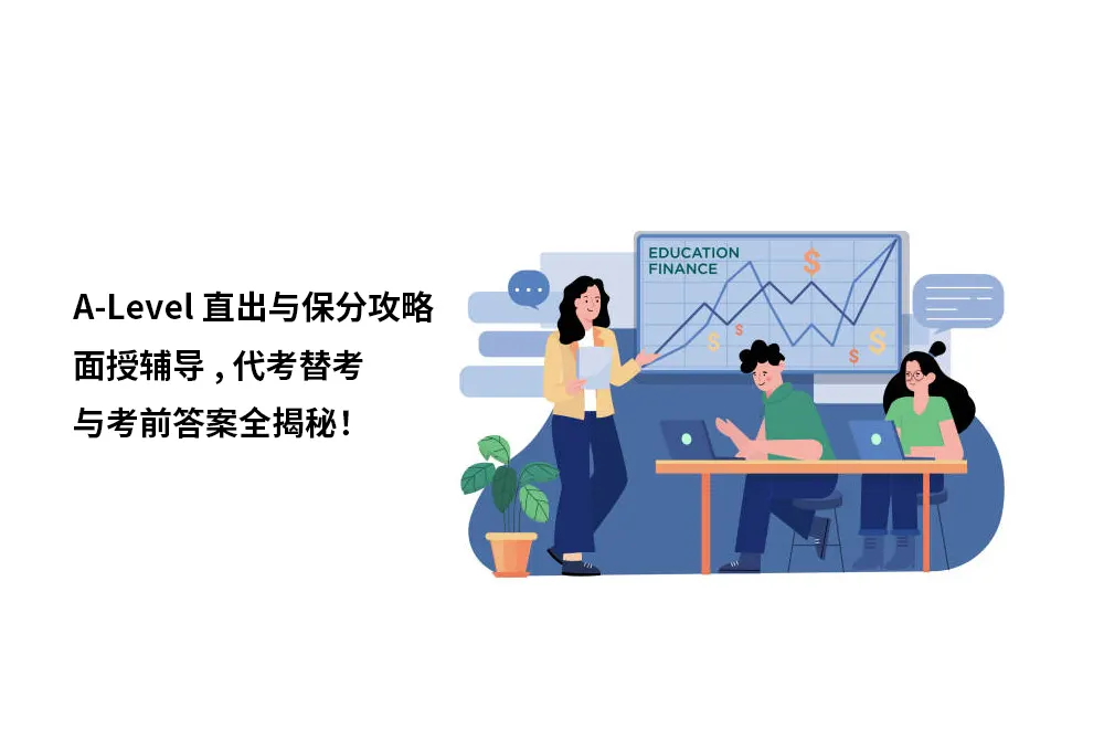 A-Level直出与保分攻略:面授辅导,代考替考与考前答案全揭秘！