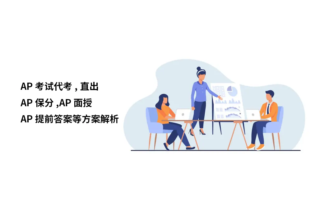 AP考试代考,直出,AP保分,AP面授,AP提前答案等方案解析