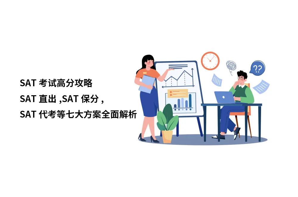 2025年SAT考试高分攻略:SAT直出,SAT保分,SAT代考等七大方案全面解析