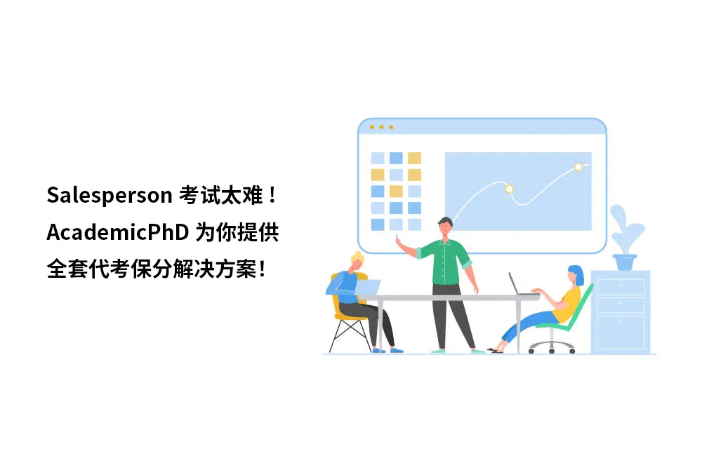Salesperson考试太难!AcademicPhD为你提供全套代考保分解决方案！