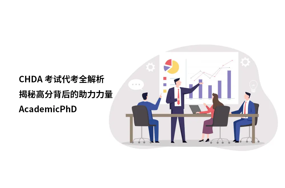 CHDA考试代考全解析：揭秘高分背后的助力力量｜AcademicPhD