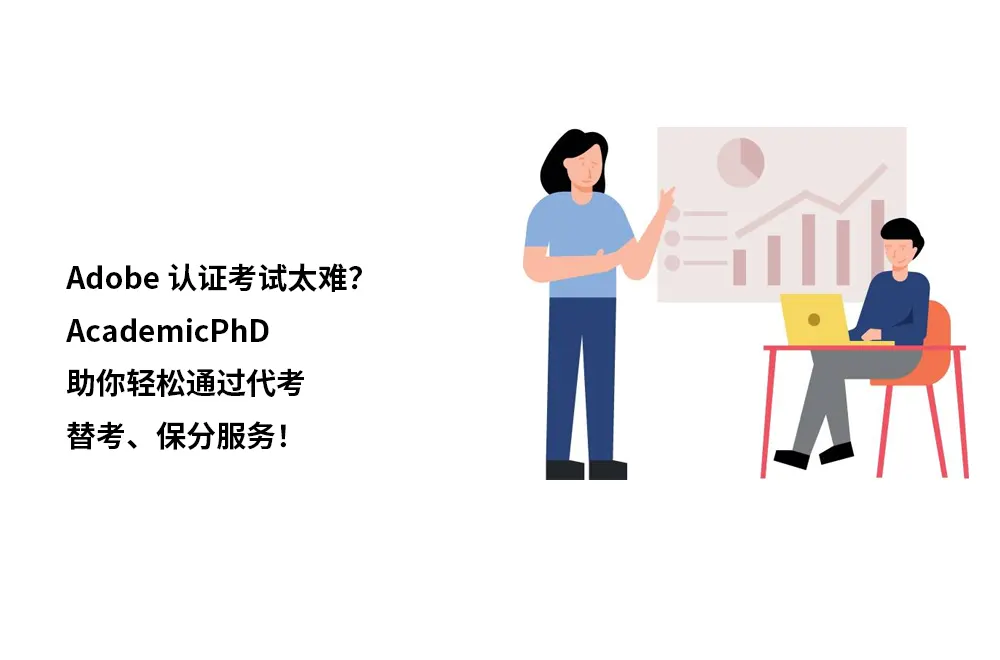 Adobe认证考试太难？AcademicPhD助你轻松通过代考、替考、保分服务！