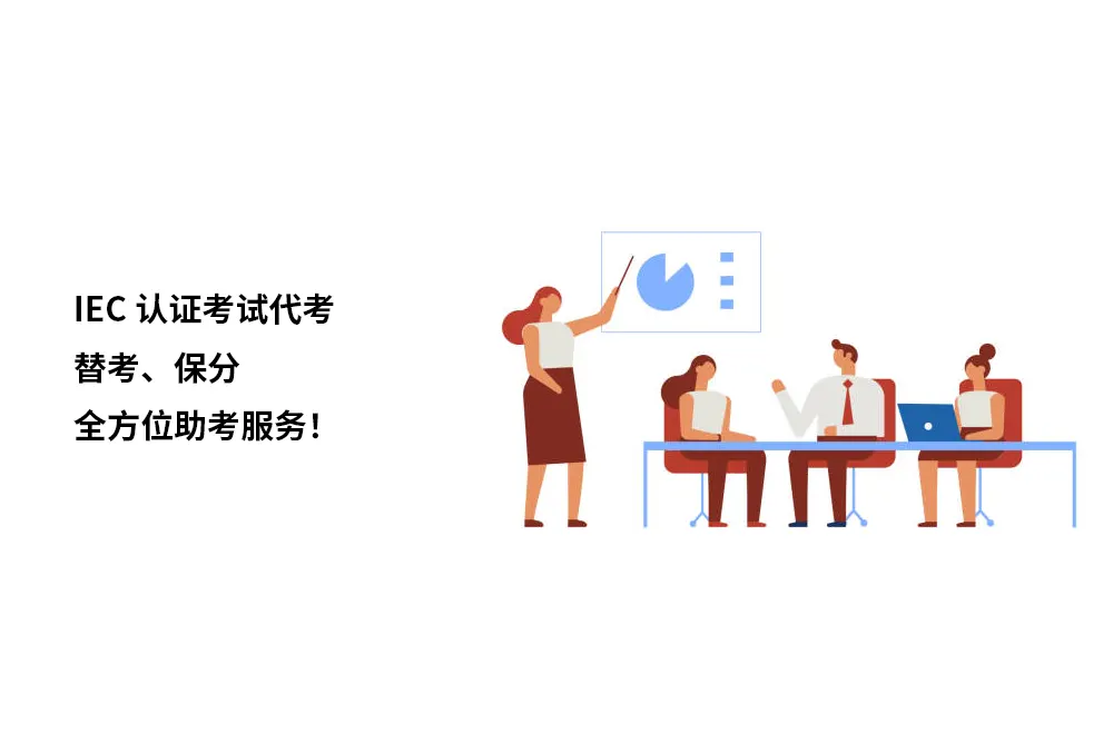 IEC认证考试代考、替考、保分全方位助考服务！