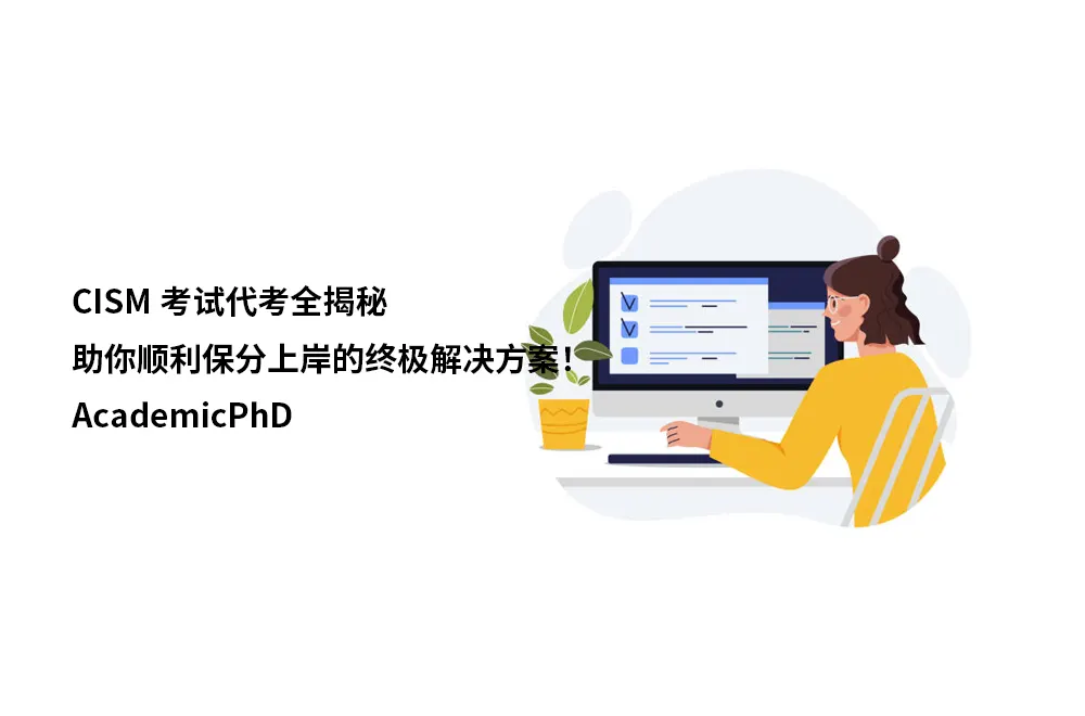CISM考试代考全揭秘：助你顺利保分上岸的终极解决方案！｜AcademicPhD