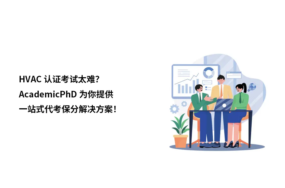 HVAC认证考试太难？AcademicPhD为你提供一站式代考保分解决方案！