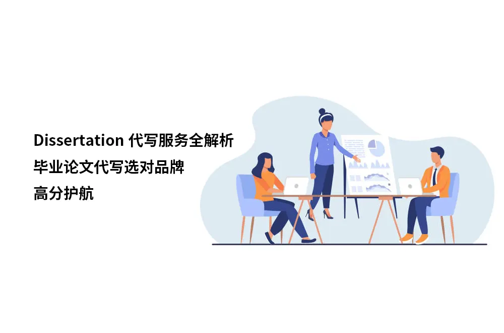 Dissertation代写服务全解析:毕业论文代写选对品牌=高分护航