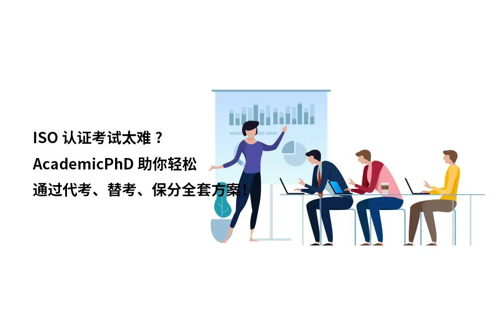 ISO认证考试太难?AcademicPhD助你轻松通过代考、替考、保分全套方案！