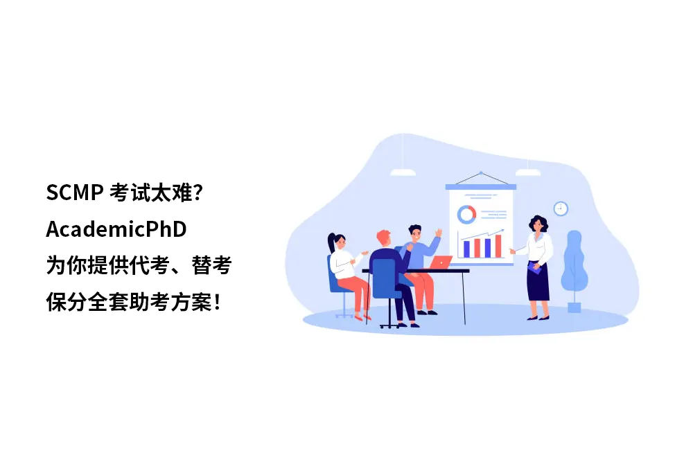 SCMP考试太难？AcademicPhD为你提供代考、替考、保分全套助考方案！