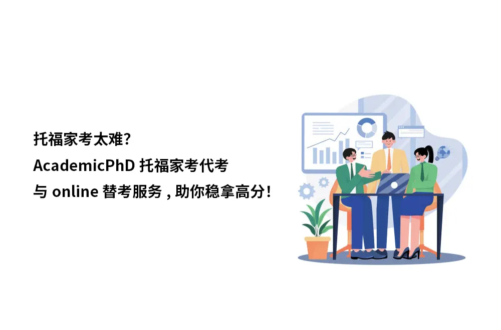 托福家考太难？AcademicPhD托福家考代考与online替考服务,助你稳拿高分！