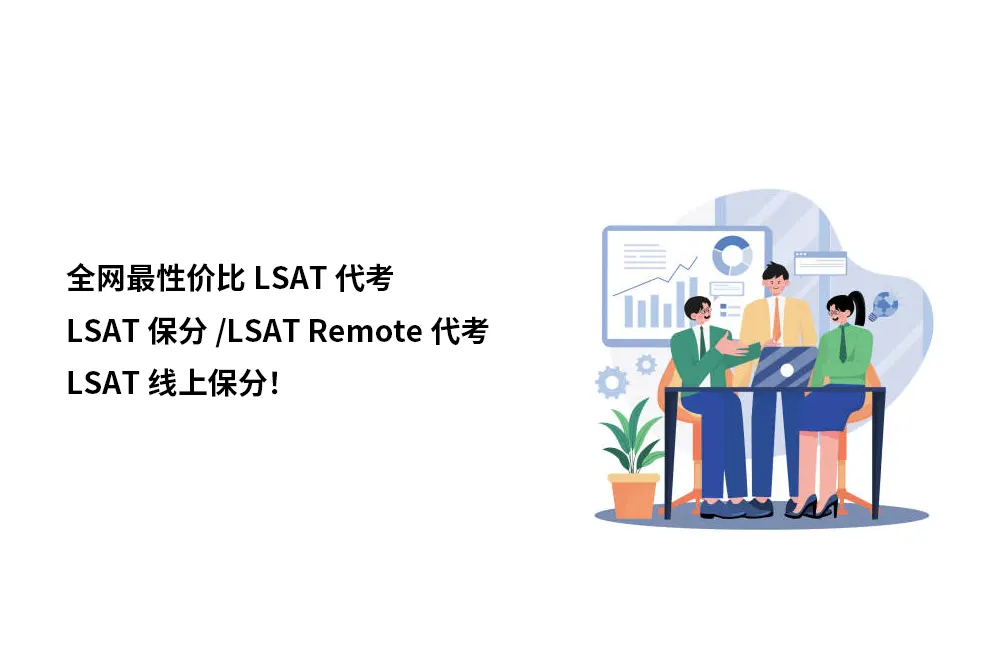 全网最性价比LSAT代考/LSAT保分/LSAT Remote代考/LSAT线上保分！