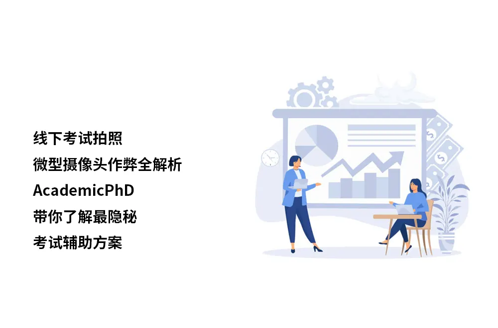 线下考试拍照+微型摄像头作弊全解析:AcademicPhD带你了解最隐秘的考试辅助方案