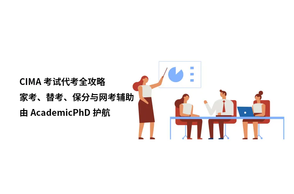 CIMA考试代考全攻略:家考、替考、保分与网考辅助，由AcademicPhD护航