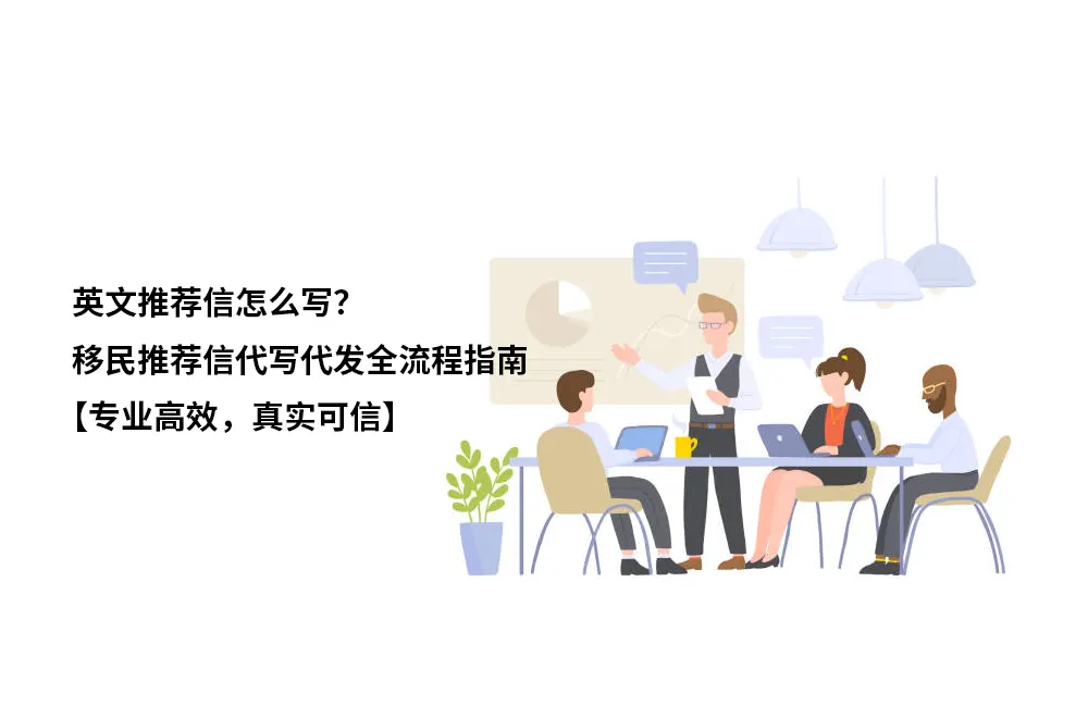 英文推荐信怎么写？移民推荐信代写代发全流程指南【专业高效，真实可信】