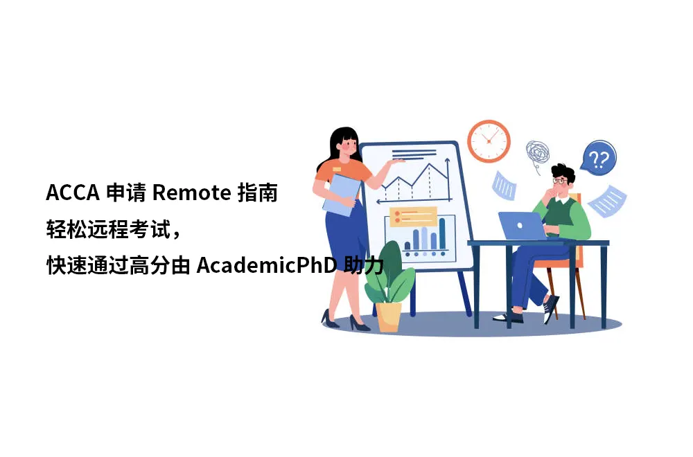 ACCA申请Remote指南:轻松远程考试，快速通过高分由AcademicPhD助力