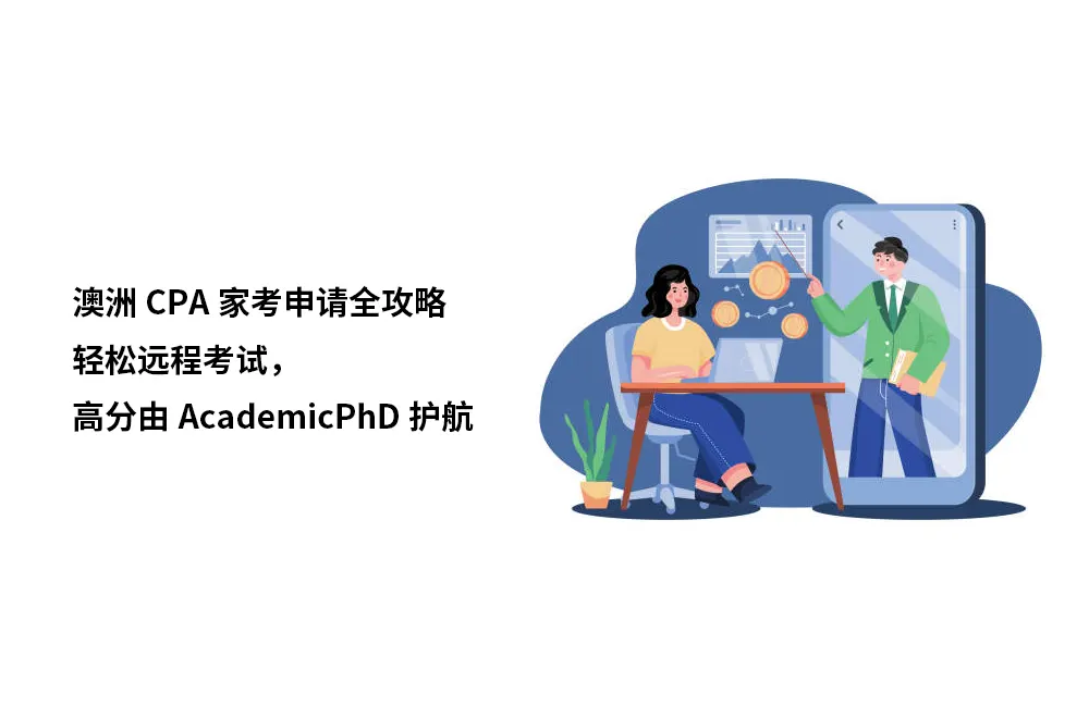 澳洲CPA家考申请全攻略:轻松远程考试，高分由AcademicPhD护航