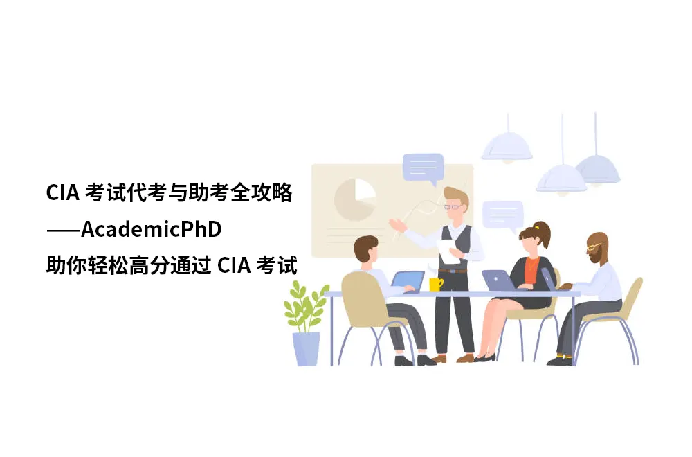 CIA考试代考与助考全攻略——AcademicPhD助你轻松高分通过CIA考试