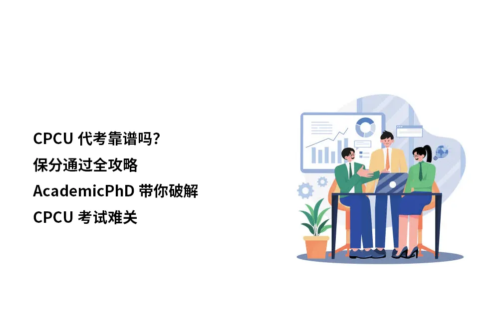 CPCU代考靠谱吗？保分通过全攻略 | AcademicPhD带你破解CPCU考试难关