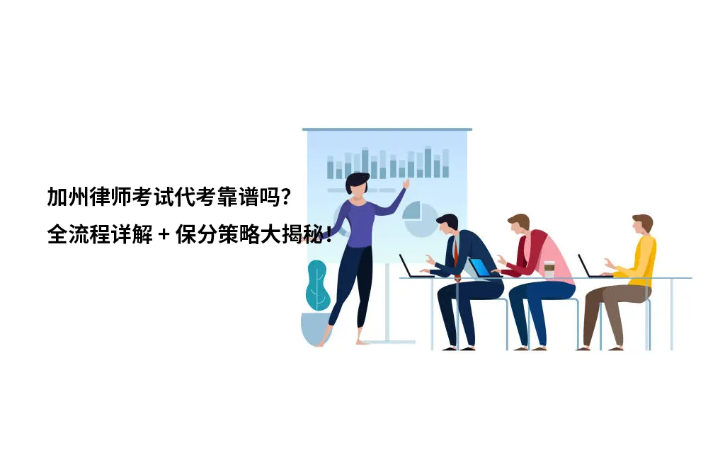 加州律师考试代考靠谱吗？全流程详解 + 保分策略大揭秘！