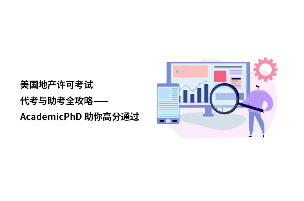 美国地产许可考试代考与助考全攻略——AcademicPhD助你高分通过