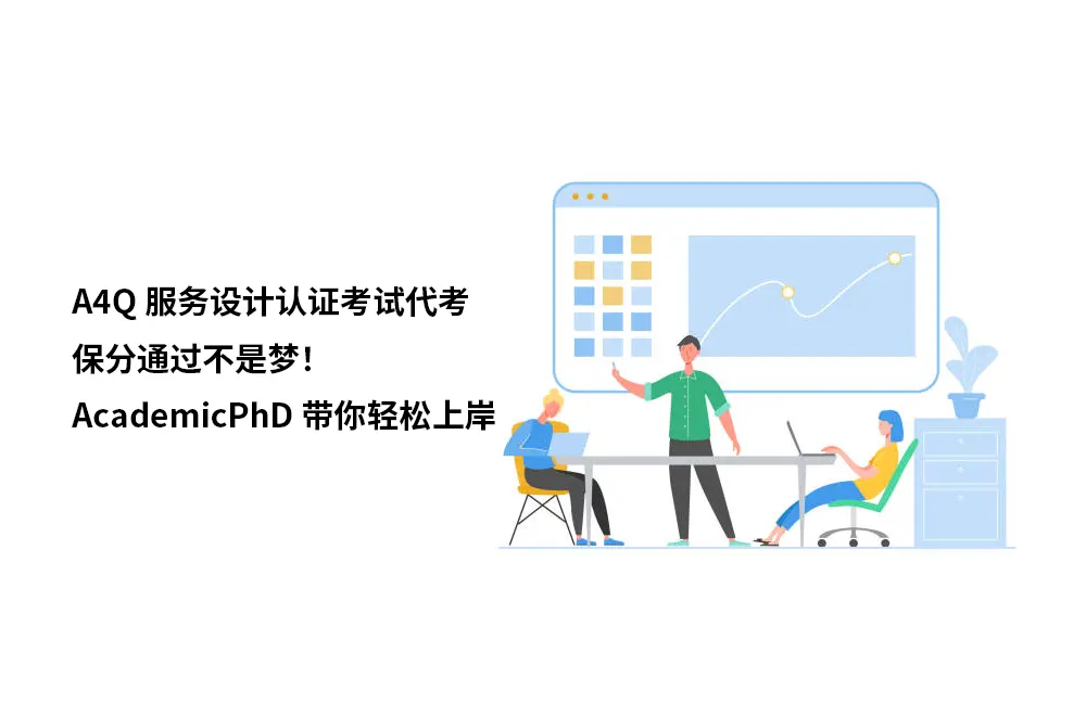 A4Q 服务设计认证考试代考:保分通过不是梦！AcademicPhD带你轻松上岸