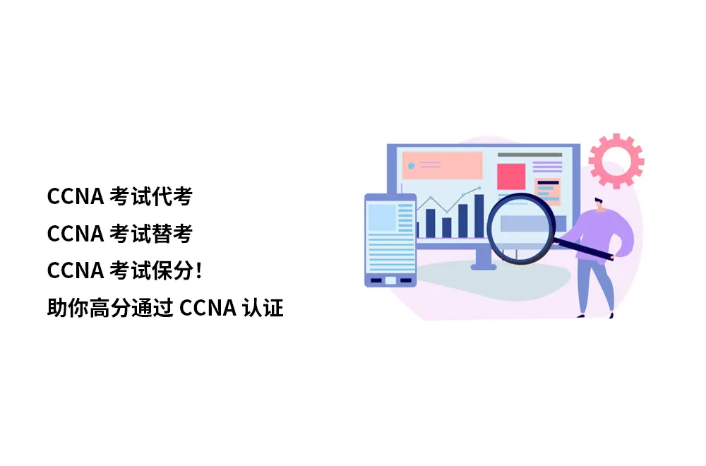 CCNA考试代考/CCNA考试替考/CCNA考试保分！助你高分通过CCNA认证