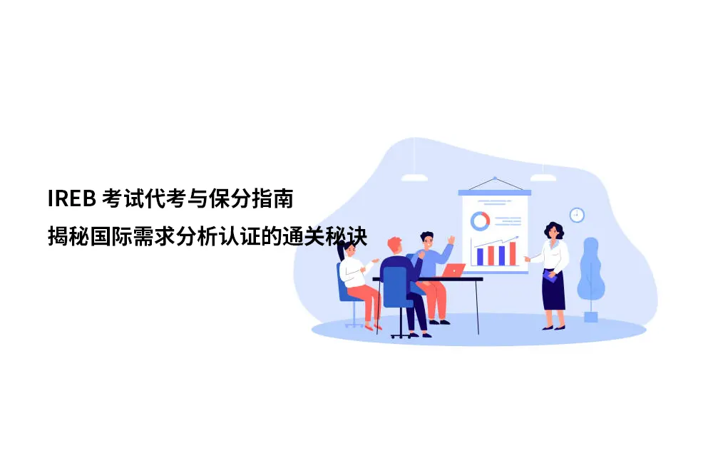 IREB考试代考与保分指南：揭秘国际需求分析认证的通关秘诀