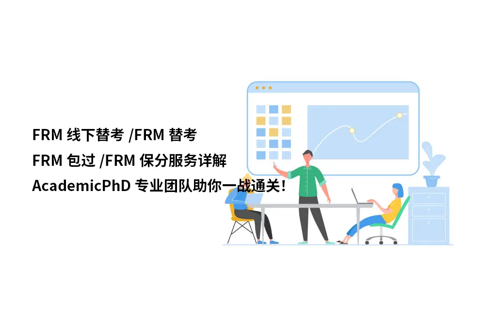 FRM线下替考/FRM替考/FRM包过/FRM保分服务详解——AcademicPhD专业团队助你一战通关！