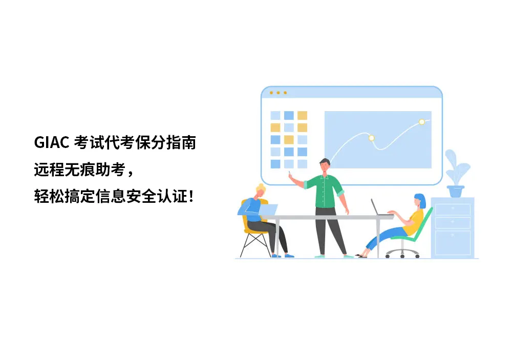 GIAC考试代考保分指南｜远程助考，轻松搞定信息安全认证！