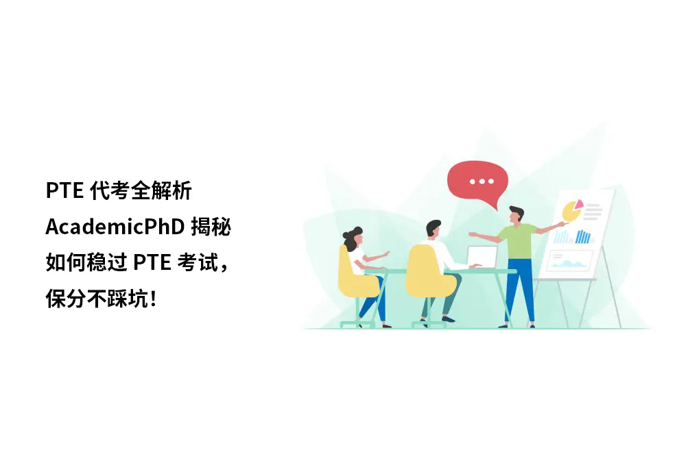 PTE代考全解析｜AcademicPhD揭秘：如何稳过PTE考试，保分不踩坑！