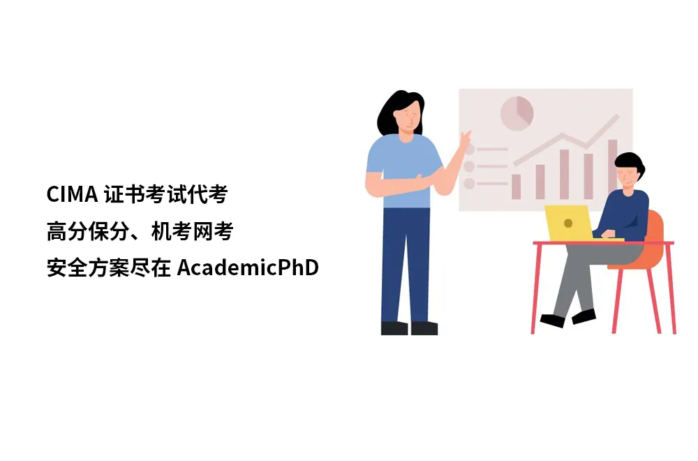 CIMA证书考试代考:高分保分、机考网考安全方案尽在AcademicPhD