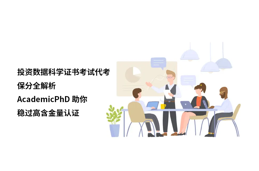 投资数据科学证书考试代考保分全解析｜AcademicPhD助你稳过高含金量认证