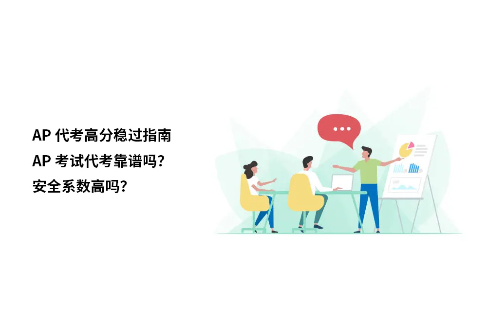 AP代考高分稳过指南｜AP考试代考靠谱吗？安全系数高吗？