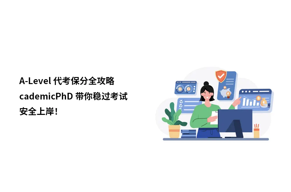 A-Level代考保分全攻略：AcademicPhD带你稳过考试，安全上岸！
